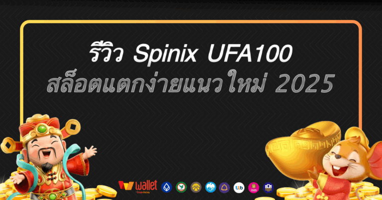 รีวิว Spinix UFA100 สล็อตแตกง่ายแนวใหม่ 2025